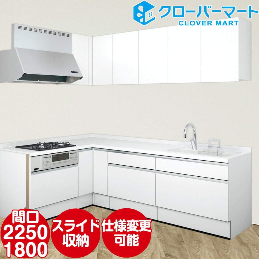 ハウステック システムキッチン マルーレ 壁付けL型 W2250×1800mm 間口225×180cm MAXスライドタイプ 基本仕様 Housetec [marule]