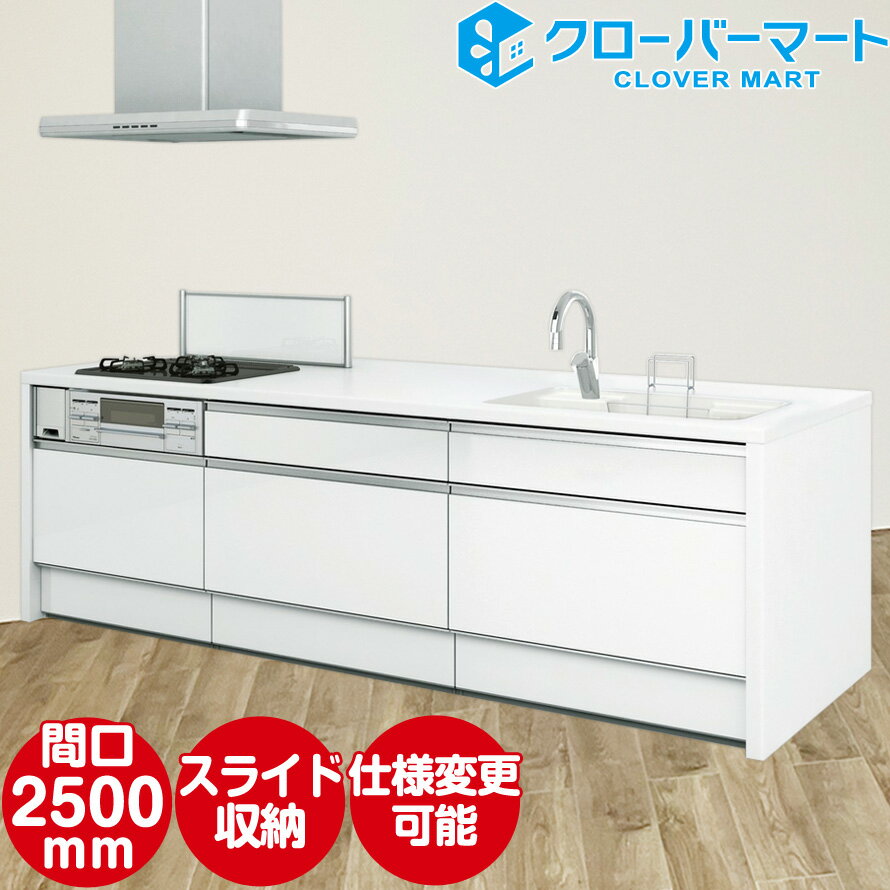 ハウステック システムキッチン マルーレ アイランド W2500mm 間口250cm ソフトスライドタイプ リビング側パネルプラン 基本仕様 Housetec [marule]