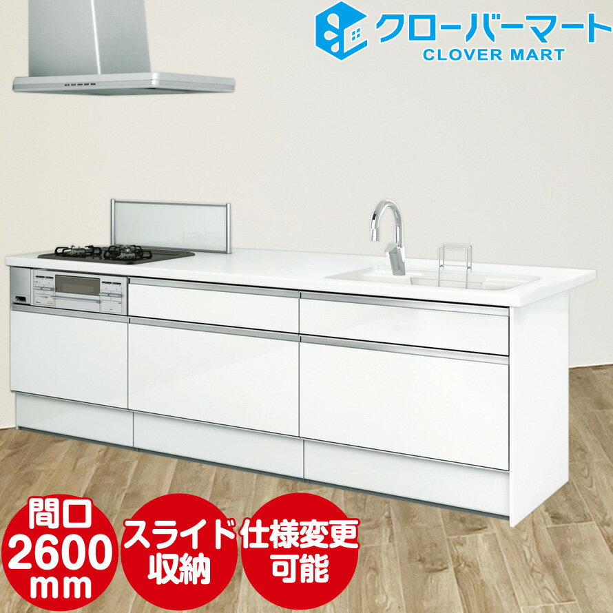 ハウステック システムキッチン マルーレ ワイドカウンター W2600mm 間口260cm ソフトスライドタイプ リビング側パネルプラン 基本仕様 Housetec [marule]