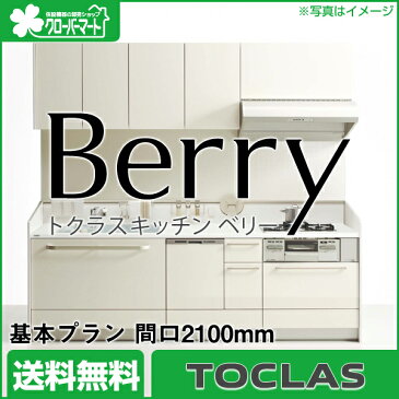 トクラス システムキッチン ベリー[Berry]：基本プラン 壁付I型2100mm