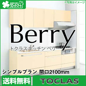 トクラス システムキッチン ベリー[Berry]：シンプルプラン 壁付I型2100mm