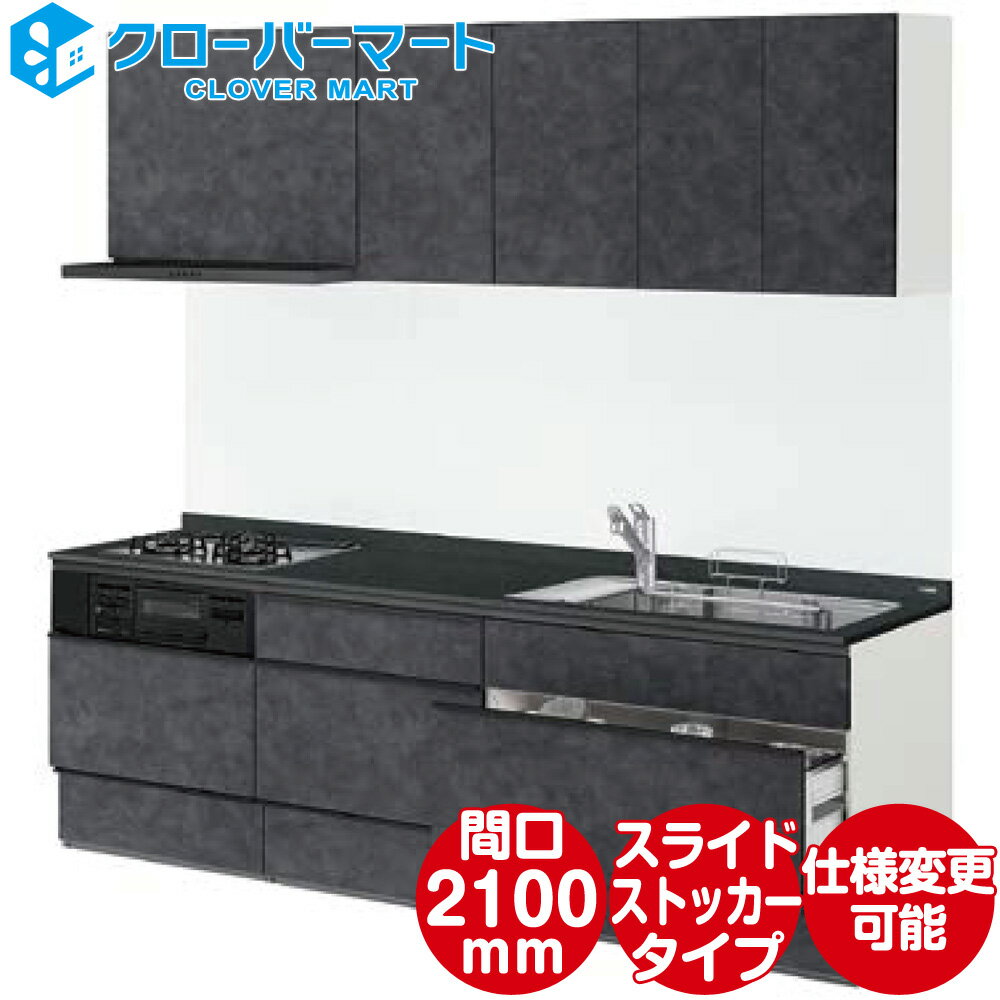 LIXIL リクシル システムキッチン ノクト [noct] 壁付I型 W2100mm (210cm) デザイン&シンク充実プラン
