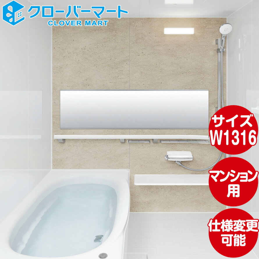 リクシル LIXIL システムバス リノビオV [Renobio V]：Bタイプ W1316サイズ 標準仕様 マンションリフォーム用