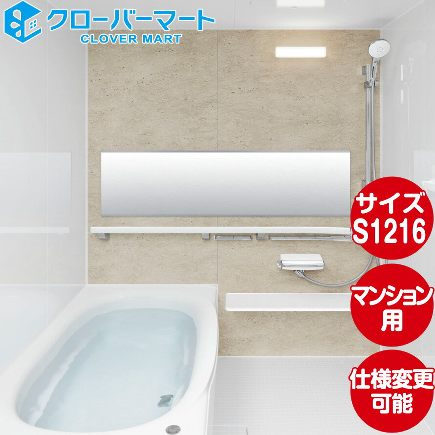 リクシル LIXIL システムバス リノビオV [Renobio V]：Bタイプ S1216サイズ 標準仕様 マンションリフォーム用