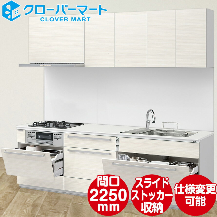 【キャンペーン特価】LIXIL リクシル システムキッチン リシェルSI [RICHELLE SI] 壁付I型 W2250mm (225cm) セラミックおすすめプラン