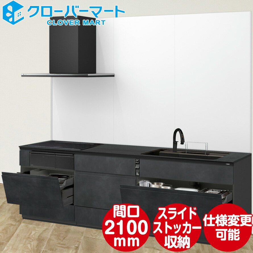 【キャンペーン特価】LIXIL リクシル システムキッチン リシェルSI [RICHELLE SI] 壁付I型 W2100mm (210cm) プレミアムプラン