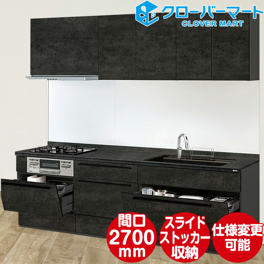 キャンペーン特価中 LIXIL リクシル システムキッチン リシェルSI [RICHELLE SI]：I型 W2700 間口270cm セラミックおすすめプラン メーカー直送 送料込み 【期間限定価格】