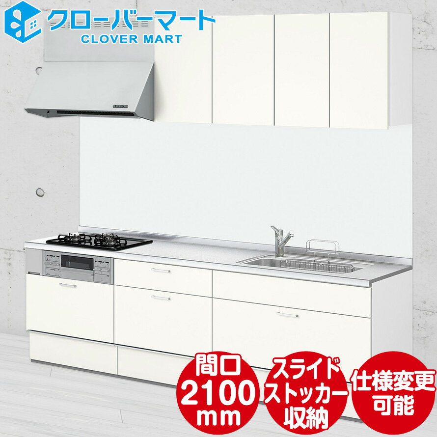 LIXIL リクシル システムキッチン シエラS [Shiera S]：壁付I型 W2100mm 間口210cm スライドストッカープラン