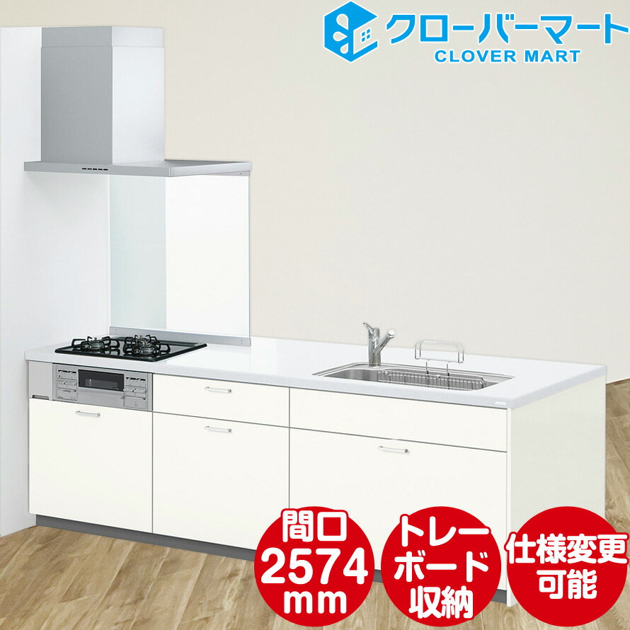 LIXIL リクシル システムキッチン シエラS [Shiera S]：ペニンシュラ型 W2574mm 間口257.4cm 基本プラン トレーボード収納