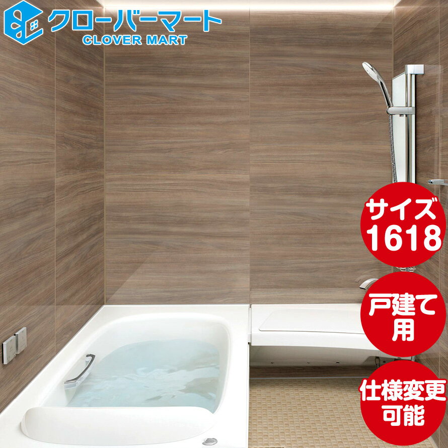 LIXIL リクシル システムバスルーム スパージュ[SPAGE]：CZタイプ 1618サイズ 標準仕様 戸建て用