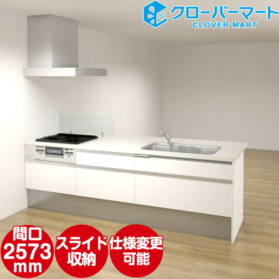 Panasonic システムキッチン ラクシーナ  ベーシックプラン フラット対面 W2573mm 間口257.3cm 奥行933mm パナソニック