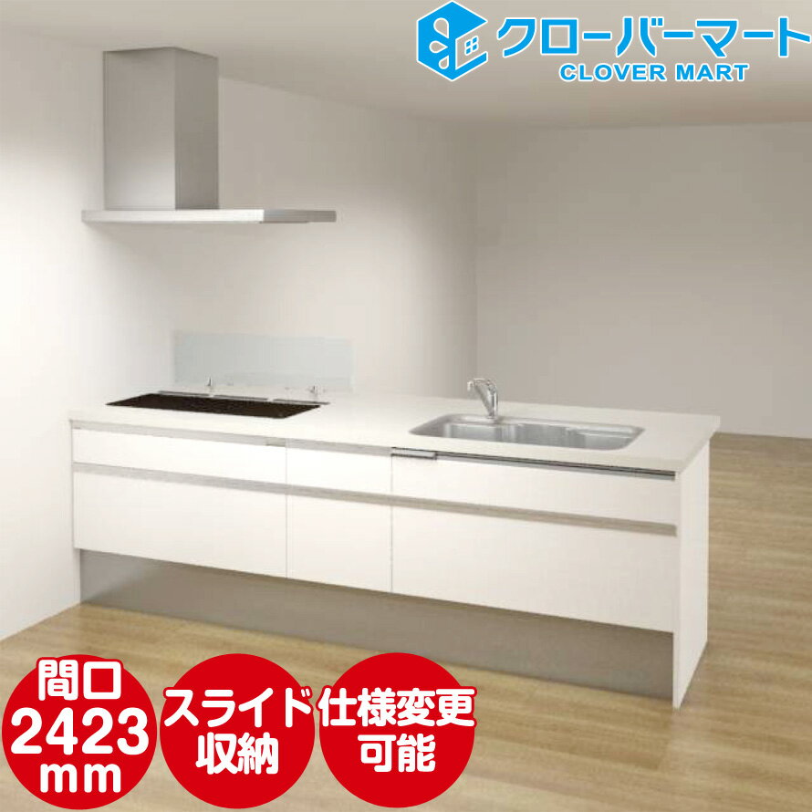 Panasonic システムキッチン ラクシーナ  トリプルワイドプラン フラット対面 W2423mm 間口242.3cm 奥行933mm パナソニック