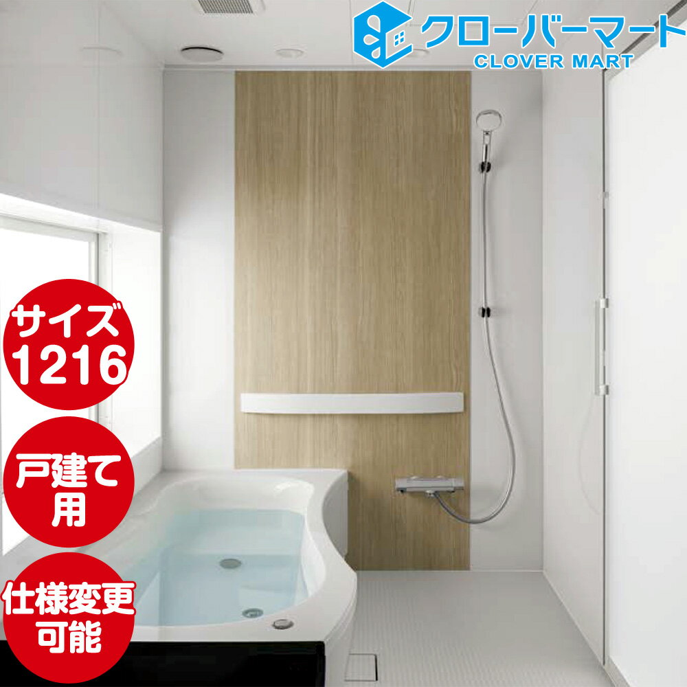 トクラス toclas システムバスルーム アクシィ AXIY:SYタイプ 1216サイズ 標準仕様 戸建て用