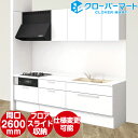 TOCLAS トクラス システムキッチン Bb [ビービー] 壁付けI型 2600mm フロアスライドプラン