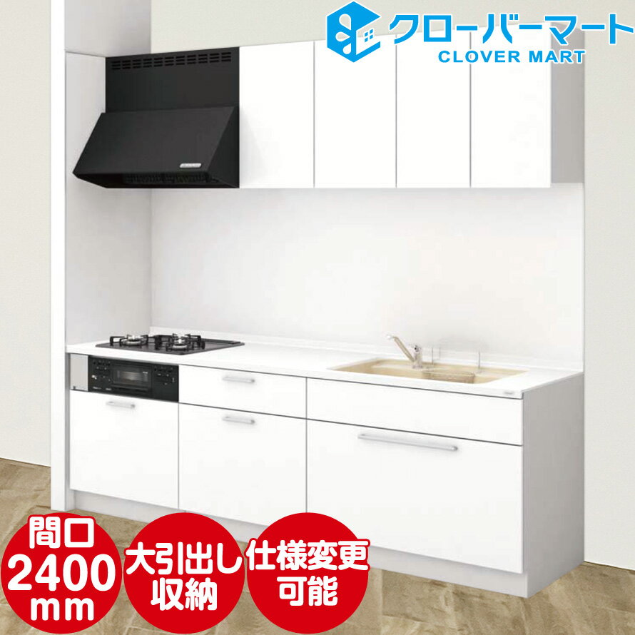 TOCLAS トクラス システムキッチン Bb [ビービー] 壁付けI型 2400mm 大引出しプラン