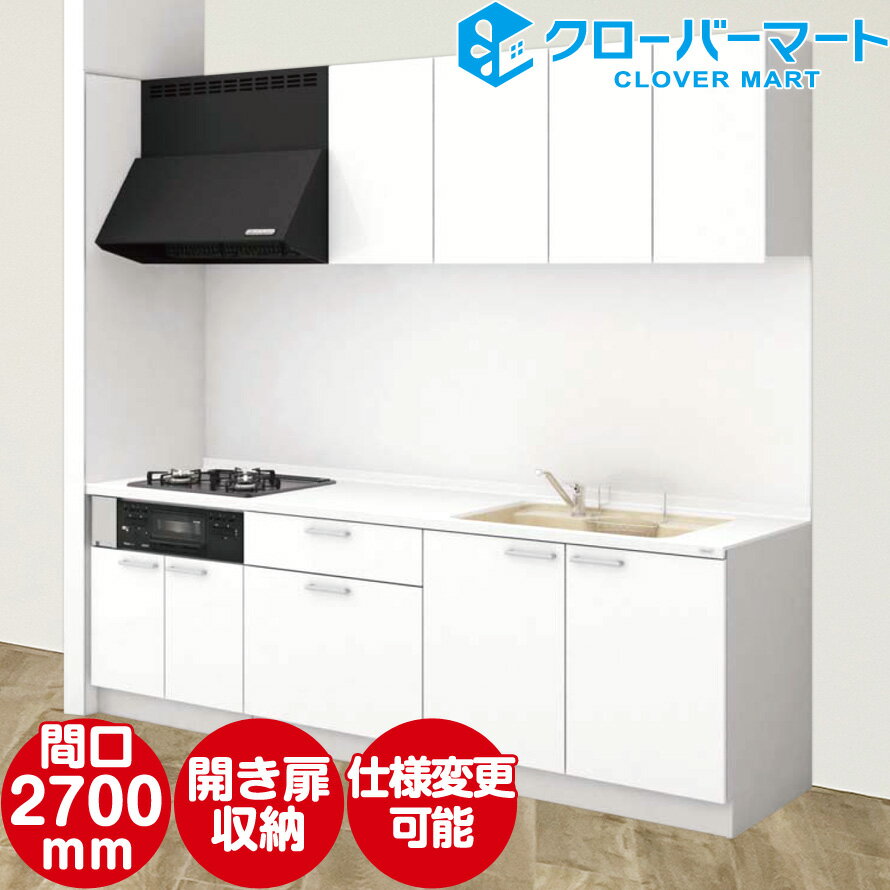 TOCLAS トクラス システムキッチン Bb [ビービー] 壁付けI型 2700mm 開き扉プラン