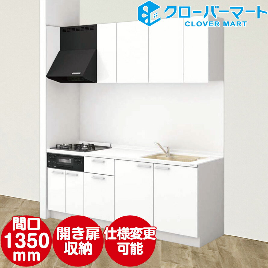 TOCLAS トクラス システムキッチン Bb [ビービー] 壁付けI型 1350mm コンロぴったりプラン