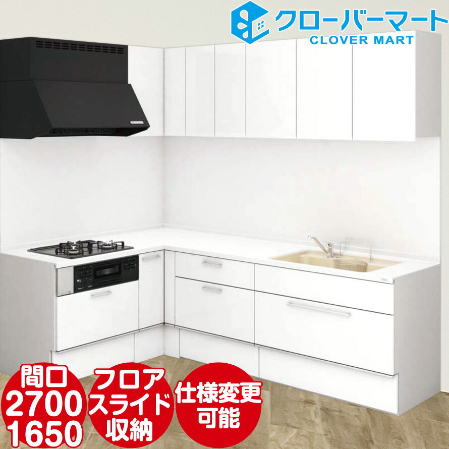 TOCLAS トクラス システムキッチン Bb [ビービー] 壁付けL型 2700×1650mm フロアスライドプラン