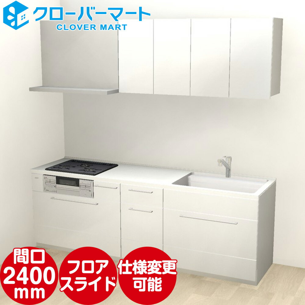 トクラス システムキッチン コラージア 壁付けI型 W2400mm 間口240cm ローバック 基本プラン TOCLAS [Collagia]