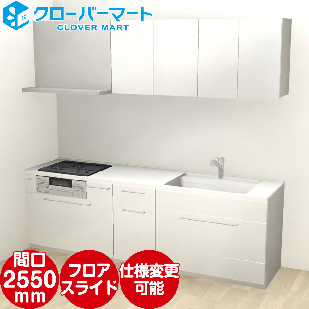 トクラス システムキッチン コラージア 壁付けI型 W2550mm 間口255cm ローバック 基本プラン TOCLAS [Collagia]