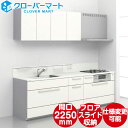 トクラス システムキッチン コラージア 壁付けI型 W2250mm 間口225cm ハイバック 基本プラン TOCLAS [Collagia]