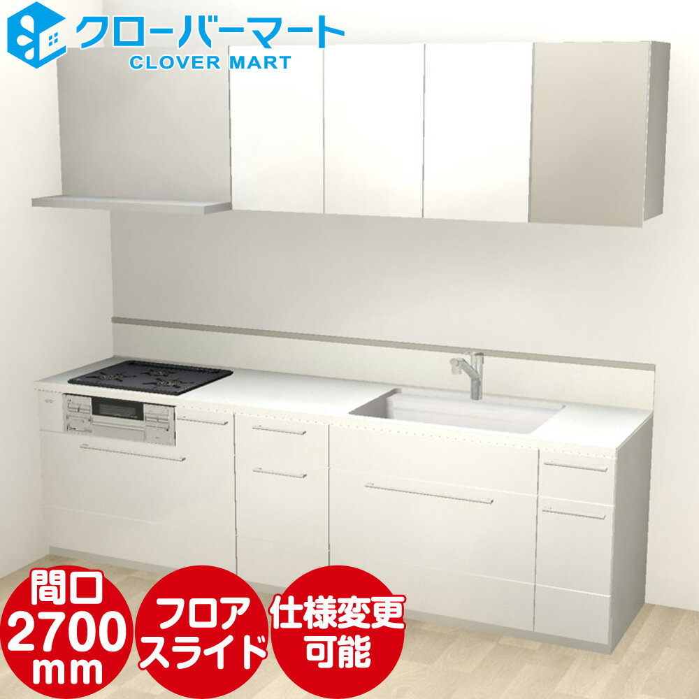 トクラス システムキッチン コラージア 壁付けI型 W2700mm 間口270cm ハイバック 基本プラン TOCLAS [Collagia]