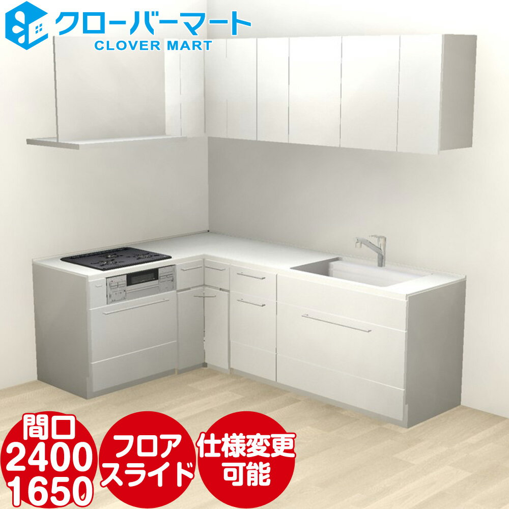 トクラス システムキッチン コラージア 壁付けL型 W2400×1650mm 間口240×165cm ローバック 基本プラン TOCLAS [Collagia]