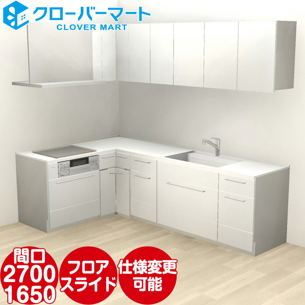 トクラス システムキッチン コラージア 壁付けL型 W2700×1650mm 間口270×165cm ローバック 基本プラン TOCLAS [Collagia]