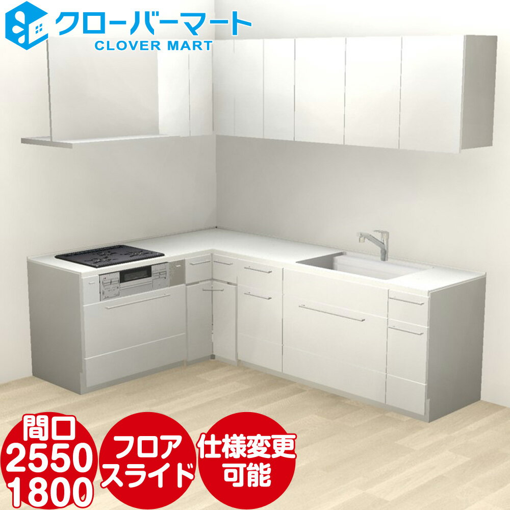 トクラス システムキッチン コラージア 壁付けL型 W2550×1800mm 間口255×180cm ローバック 基本プラン TOCLAS [Collagia]