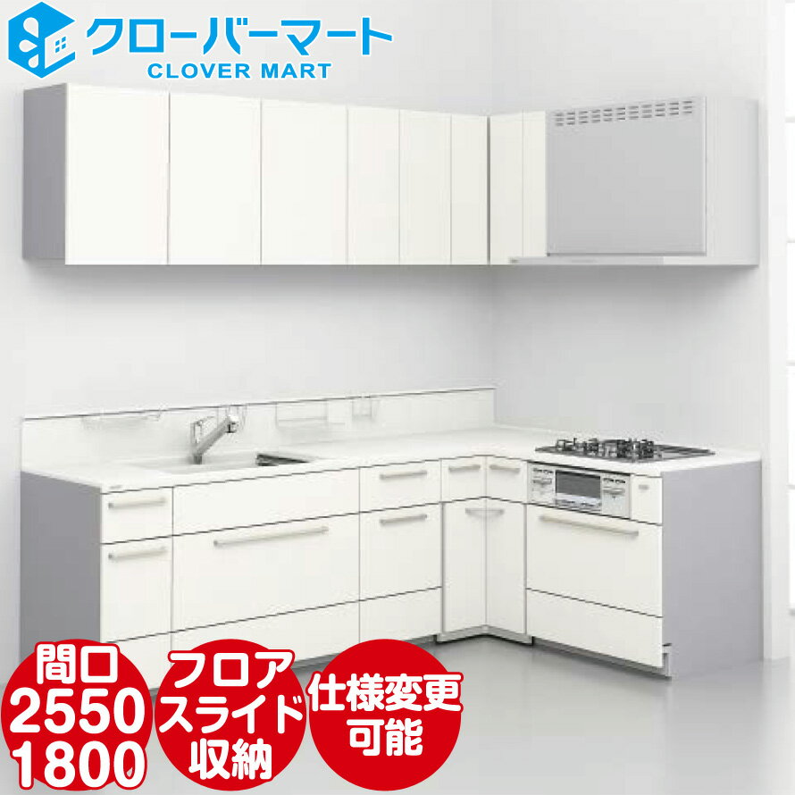 トクラス システムキッチン コラージア 壁付けL型 W2550×1800mm 間口255×180cm ハイバック 基本プラン TOCLAS [Collagia]