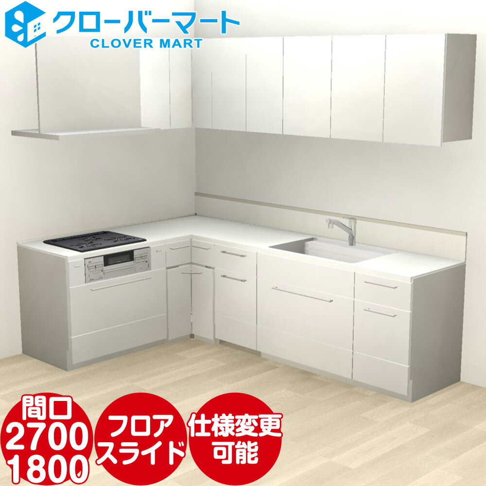 トクラス システムキッチン コラージア 壁付けL型 W2700×1800mm 間口270×180cm ハイバック 基本プラン TOCLAS [Collagia]