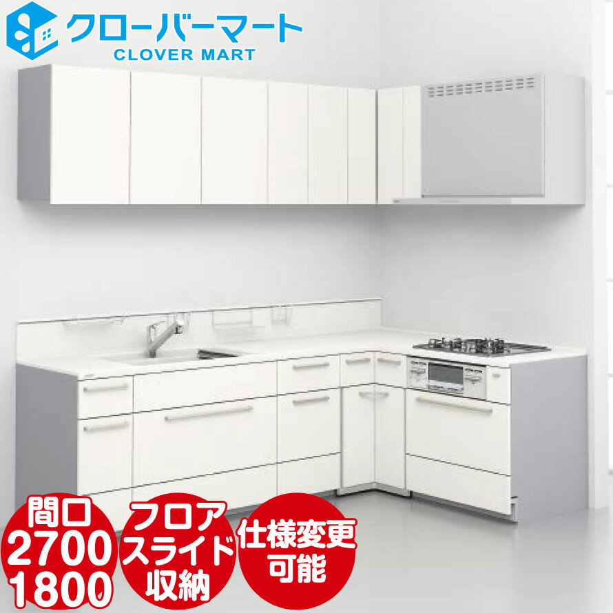 トクラス システムキッチン コラージア 壁付けL型 W2700×1800mm 間口270×180cm ハイバック 基本プラン TOCLAS [Collagia]