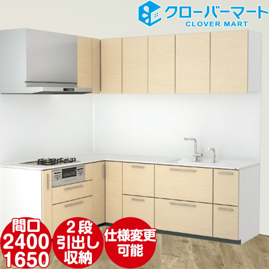 TOTO システムキッチン ザ・クラッソ  おすすめプラン 壁付けL型 W2400×1650mm 間口240×165cm