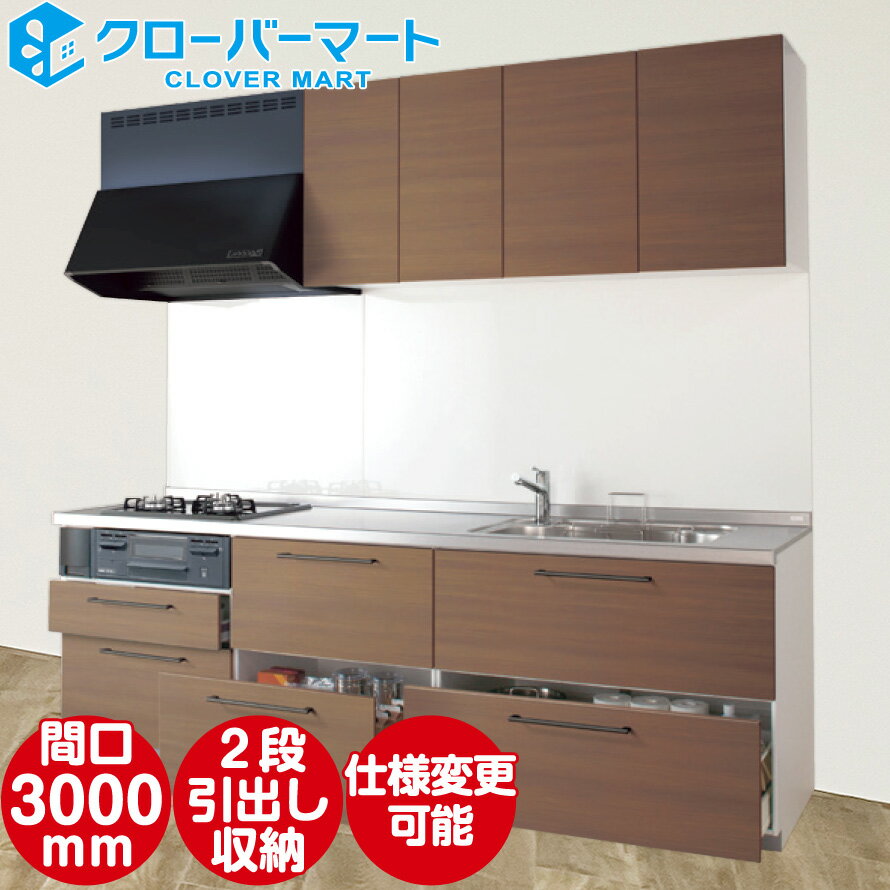 TOTO システムキッチン ミッテ  基本プラン 壁付けI型 W3000mm 間口300cm