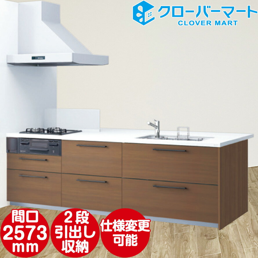 TOTO システムキッチン ミッテ [mitte] 基本プラン フラット対面型(壁付) W2573mm(奥行970mm) 間口257.3cm