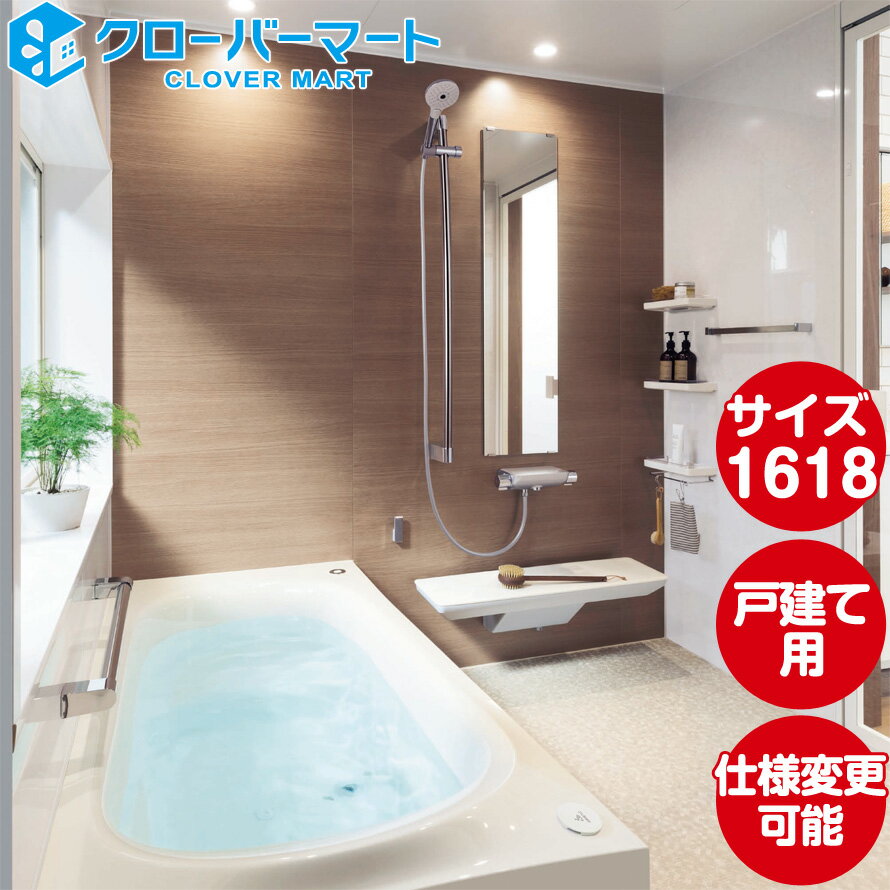 TOTO システムバスルーム サザナ [sazana]：Sタイプ 1618サイズ 基本プラン 戸建て用