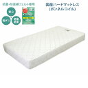 【SDサイズ】 国産 ハード マットレス セミダブル SD ボンネル ボンネルコイル セミダブルサイズ ベッド ベッドマットレス 寝具 ベッド ベッド用マットレス 白 単身 ひとり暮らし ギフト おすすめ 国産 日本産 日本製