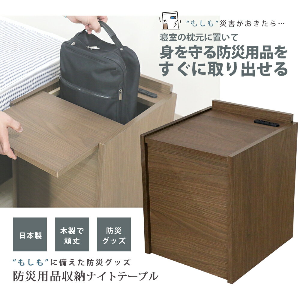 楽天生活住空間ストア　楽天市場店日本製 防災用品収納ナイトテーブル コンセント付 防災 地震 災害 避難バッグ 防災リュック 収納 しまえる 隠す グッズ ベッド 充電 電源 寝室 箱型 ボックス BOX 強化紙 木目 おしゃれ シンプル コンパクト シック おすすめ 高級感 かっこいい 人気 ランキング CAB-03
