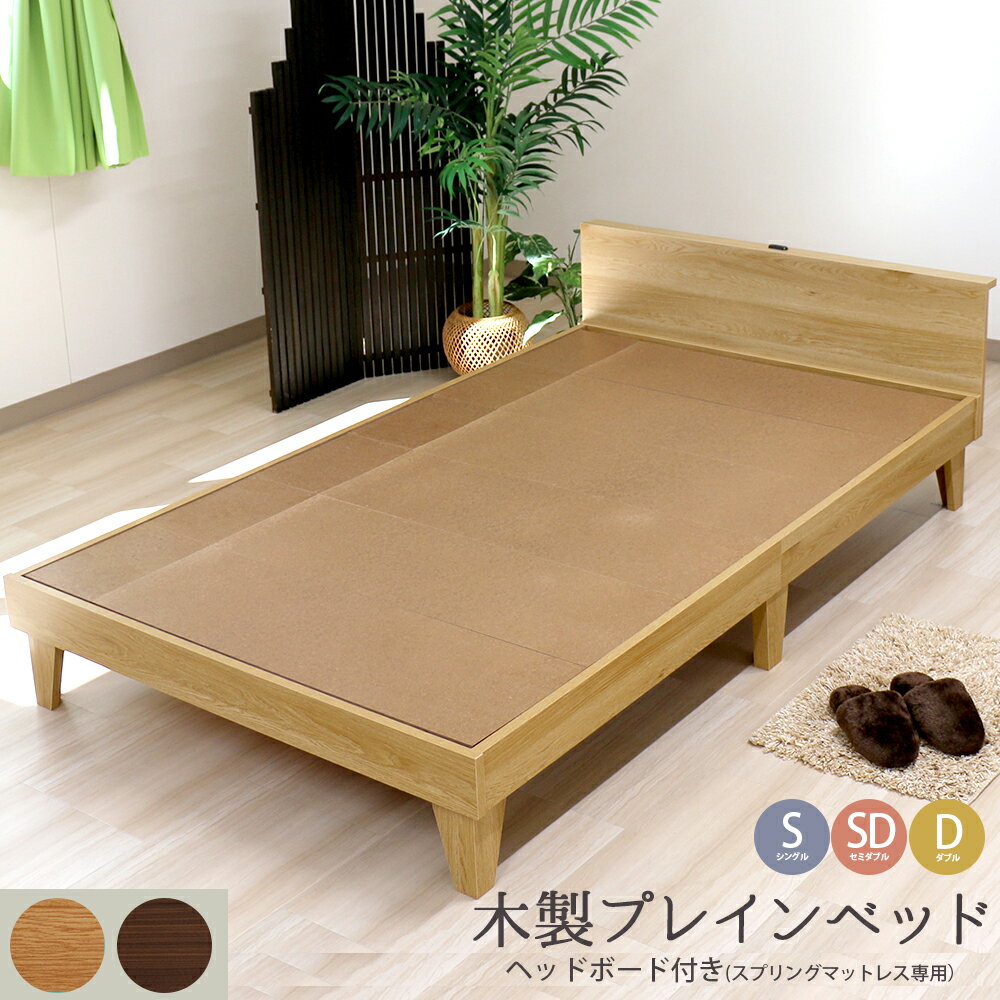 日本製 木製プレインベッド 木製ベッド ヘッドボードタイプ フレームのみ コンセント ベッド フレーム シンプル おしゃれ 組立簡単 かわいい おすすめ 掃除簡単 北欧風 デザイン かっこいい ナチュラル ダークブラウン 国産 日本製 国内生産 シングル セミダブル ダブル