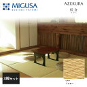 【正規品】【メーカー直送】積水成型 置き畳 フロア畳 美草 MIGUSA 校倉 AZEKURA イエロー 3枚セット 特注色 FLR-AZ-YL-3