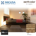 【正規品】【メーカー直送】積水成型 置き畳 フロア畳 美草 MIGUSA アースカラーコレクション グラウンド 2枚セット 特注色 FLR-EC-02GR-2