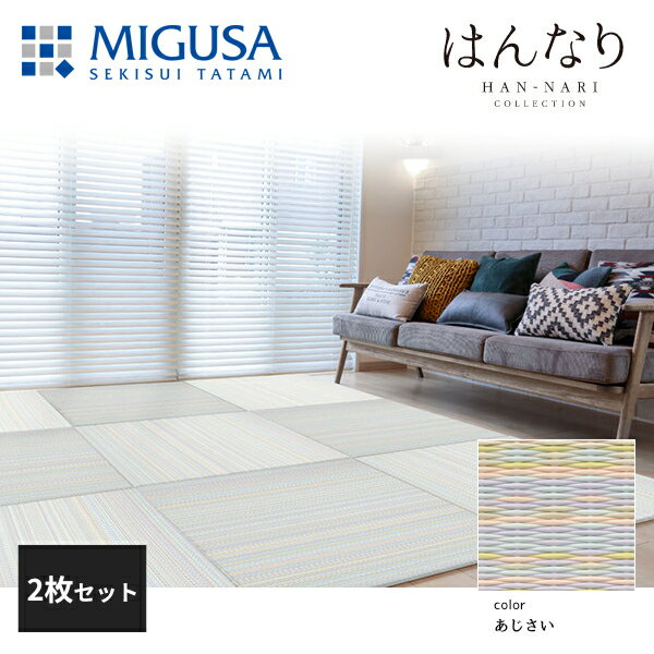 メーカー直送品について 日時指定不可 ●受注生産のため、ご注文から約14営業日後の発送となります。 ●沖縄、北海道、離島は別途送料をいただきます。 ●納期が遅れる場合は、改めましてご連絡いたします。 素足でここちいい優しい肌ざわり、足をのばしたり寝転んだり 日本古来の床材「畳」にはいいところがいっぱい。 フロア畳なら、並べるだけで簡単にくつろぎの畳空間が出来上がります。 カラーも豊富なので、家族の集まるリビングルームや子どもの遊び場所、プライベートルームなど、お好みに合わせてコーディネートしていただけます。 【カラー】 あじさい 【材質】 畳表：ポリプロピレン、炭酸カルシウム他 芯材：中密度木質繊維 圧縮版(F☆☆☆☆) 内クッション材：ポリエステル製不繊布 滑り止め：ポリエチレン 【サイズ】 83cm×83cm×厚さ1.5cm 【重量】 4.7Kg/枚 ※天然イ草のような “色のゆらぎ”が見られることがあります。 ※油性液体（灯油、食用油、殺虫剤等）が付着した場合、中性洗剤を用い速やかにふき取ってください。放置した場合、引火したり、畳の変色・膨れ等の原因になります。 ※カラーにつきましてはモニターの発色により実際と異なる場合があります。 直送品 正規品 国産 日本製 SEKISUI セキスイ関連商品 はんなりコレクション 2枚セット はんなりコレクション 3枚セット