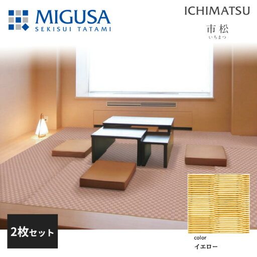 【正規品】【メーカー直送】積水成型 置き畳 フロア畳 美草 MIGUSA 市松 ICHIMATSU イエロー 2枚セット 特注色 FLR-IM-YL-2 【正規品】【メーカー直送】積水成型 置き畳 フロア畳 美草 MIGUSA 市松 ICHIMATSU イエロー 2枚セット 特注色 FLR-IM-YL-2
