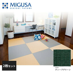 積水成型 置き畳 フロア畳 美草 MIGUSA 目積 MESEKI ディープグリーン 2枚セット 特注色 FLR-MS-DG-2