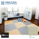 積水成型 置き畳 フロア畳 美草 MIGUSA 目積 MESEKI グレージュ 3枚セット 特注色 FLR-MS-GG-3