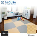 【正規品】【メーカー直送】積水成型 置き畳 フロア畳 美草 MIGUSA 目積 MESEKI ライトイエロー 3枚セット 特注色 FLR-MS-LY-3
