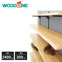 【近畿地方のみ配達可】ウッドワン ミミ付き棚板 ニュージーパイン 無塗装 厚み24mm 長さ2400m 奥行き300mm MTR2400I-E1M-A WOOD...
