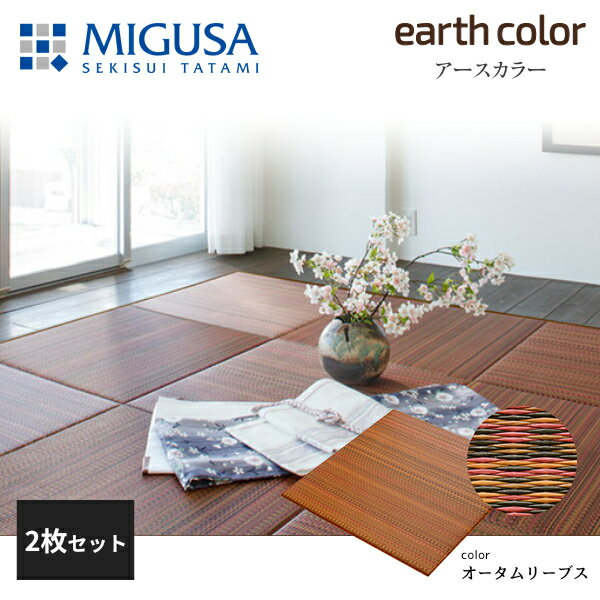 メーカー直送品について 日時指定不可 ●受注生産のため、ご注文から約14営業日後の発送となります。 ●沖縄、北海道、離島は別途送料をいただきます。 ●納期が遅れる場合は、改めましてご連絡いたします。 「システム畳」はフローリングスペースに、心安らぐくつろぎの畳コーナーを実現します。 畳の常識にとらわれない豊富なカラーバリエーションが、現代的なインテリア空間に調和し、畳の優しい風合いを楽しめる上質な空間をつくります。 そこに居るだけで癒される、そんな畳の存在は、日々の暮らしをもっと豊かにしてくれるはずです。 ※本製品は敷込施工が必要です。 ※天然イ草のような “色のゆらぎ”が見られることがあります。 ※油性液体（灯油、食用油、殺虫剤等）が付着した場合、中性洗剤を用い速やかにふき取ってください。放置した場合、引火したり、畳の変色・膨れ等の原因になります。 【カラー】 オータムリーブス 【材質】 畳表：ポリプロピレン、炭酸カルシウム他 芯材：中密度木質繊維 圧縮版(F☆☆☆☆) 内クッション材：ポリエステル製不繊布 【サイズ】 75cm×75cm×厚さ1.5cm 【重量】 3.6Kg/枚 ※本製品は敷込施工が必要です。関連商品 敷込畳 アースカラーコレクション2枚セット 敷込畳 アースカラーコレクション3枚セット 見切り用部材セット