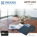 積水成型 敷込畳 システム畳 美草 MIGUSA アースカラーコレクション ブルーラグーン 3枚セット 特注色