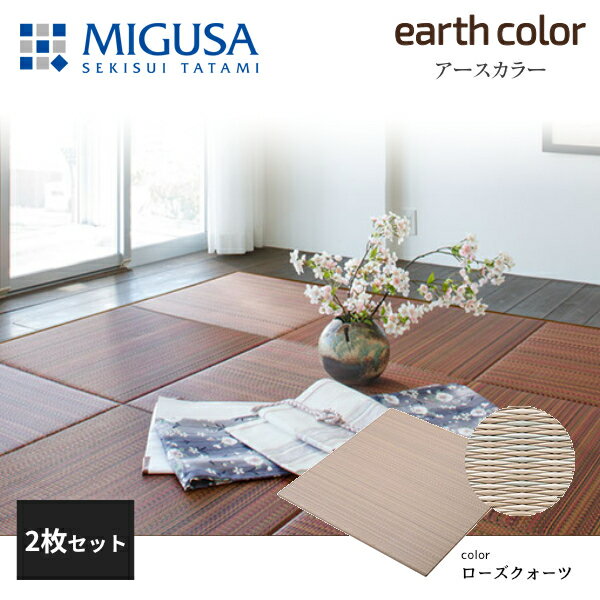メーカー直送品について 日時指定不可 ●受注生産のため、ご注文から約14営業日後の発送となります。 ●沖縄、北海道、離島は別途送料をいただきます。 ●納期が遅れる場合は、改めましてご連絡いたします。 「システム畳」はフローリングスペースに、心安らぐくつろぎの畳コーナーを実現します。 畳の常識にとらわれない豊富なカラーバリエーションが、現代的なインテリア空間に調和し、畳の優しい風合いを楽しめる上質な空間をつくります。 そこに居るだけで癒される、そんな畳の存在は、日々の暮らしをもっと豊かにしてくれるはずです。 ※本製品は敷込施工が必要です。 ※天然イ草のような “色のゆらぎ”が見られることがあります。 ※油性液体（灯油、食用油、殺虫剤等）が付着した場合、中性洗剤を用い速やかにふき取ってください。放置した場合、引火したり、畳の変色・膨れ等の原因になります。 【カラー】 ローズクォーツ 【材質】 畳表：ポリプロピレン、炭酸カルシウム他 芯材：中密度木質繊維 圧縮版(F☆☆☆☆) 内クッション材：ポリエステル製不繊布 【サイズ】 75cm×75cm×厚さ1.5cm 【重量】 3.6Kg/枚 ※本製品は敷込施工が必要です。関連商品 敷込畳 アースカラーコレクション2枚セット 敷込畳 アースカラーコレクション3枚セット 見切り用部材セット